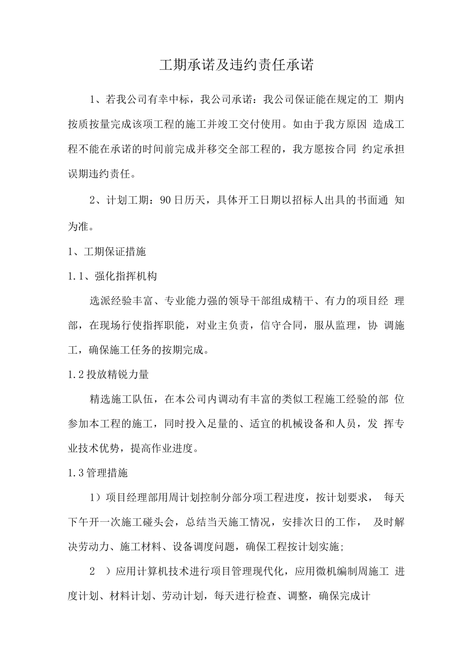 工期承诺及违约责任承诺_第1页