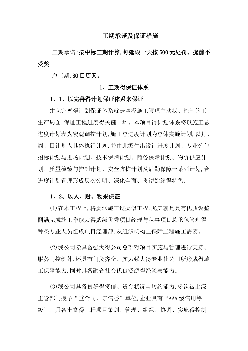 工期承诺及保证措施_第1页