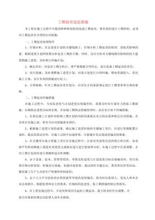 工期延误追赶措施