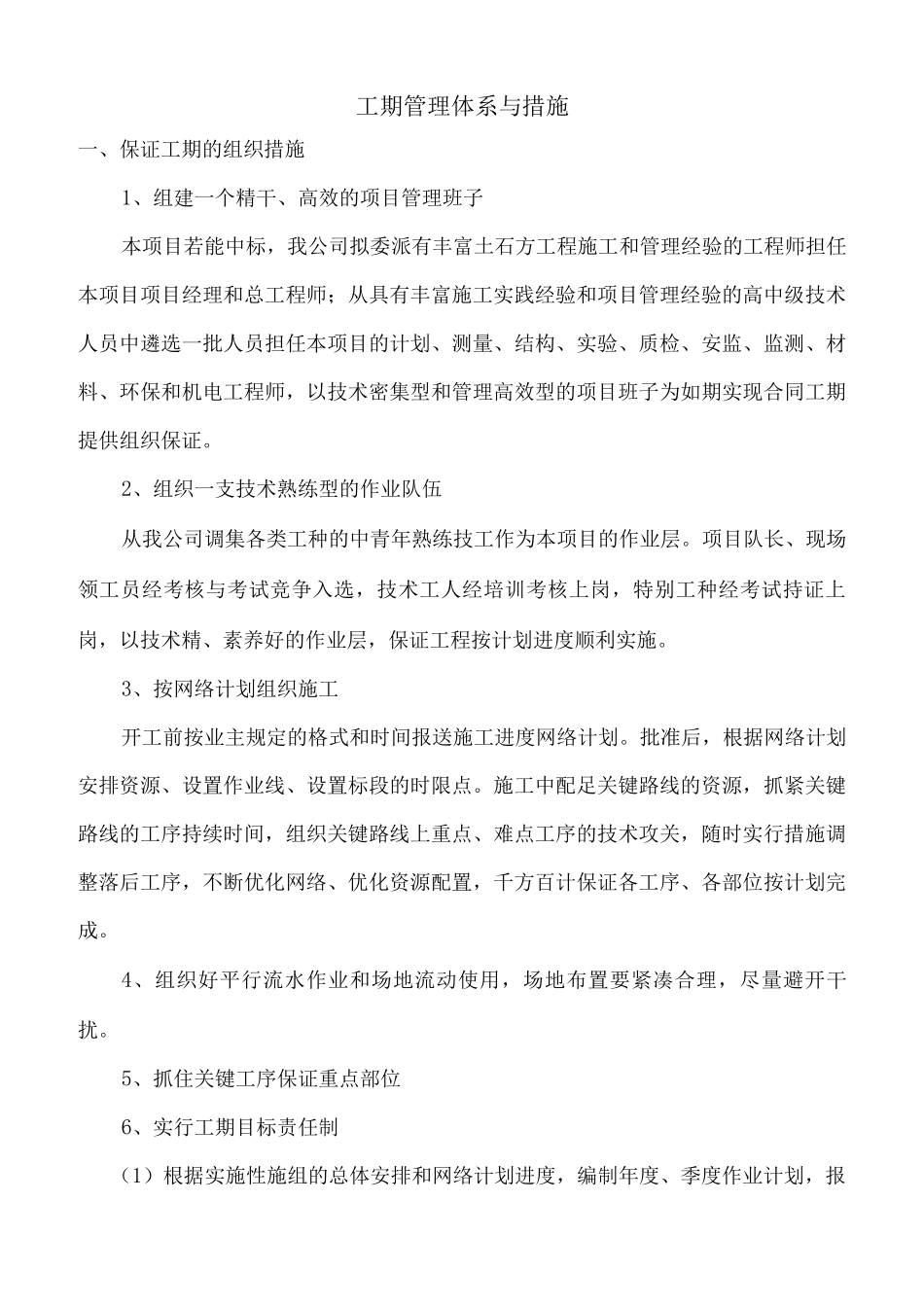 工期管理体系与措施_第1页