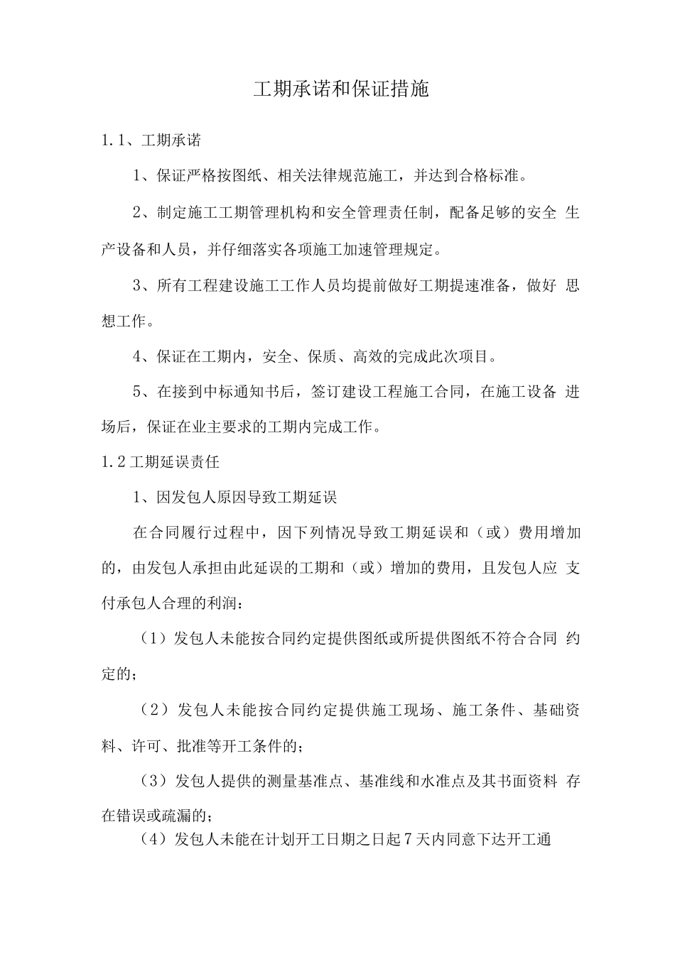工期承诺和保证措施_第1页