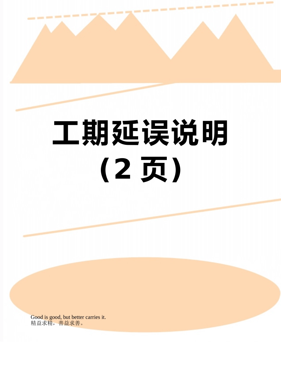 工期延误说明_第1页