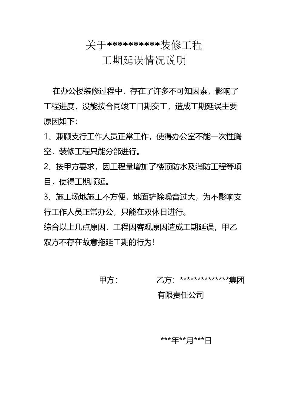 工期延误说明_第2页