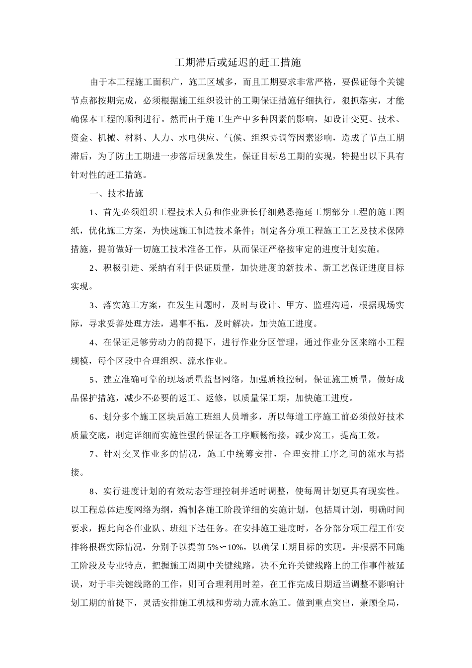 工期滞后或延迟的赶工措施_第1页