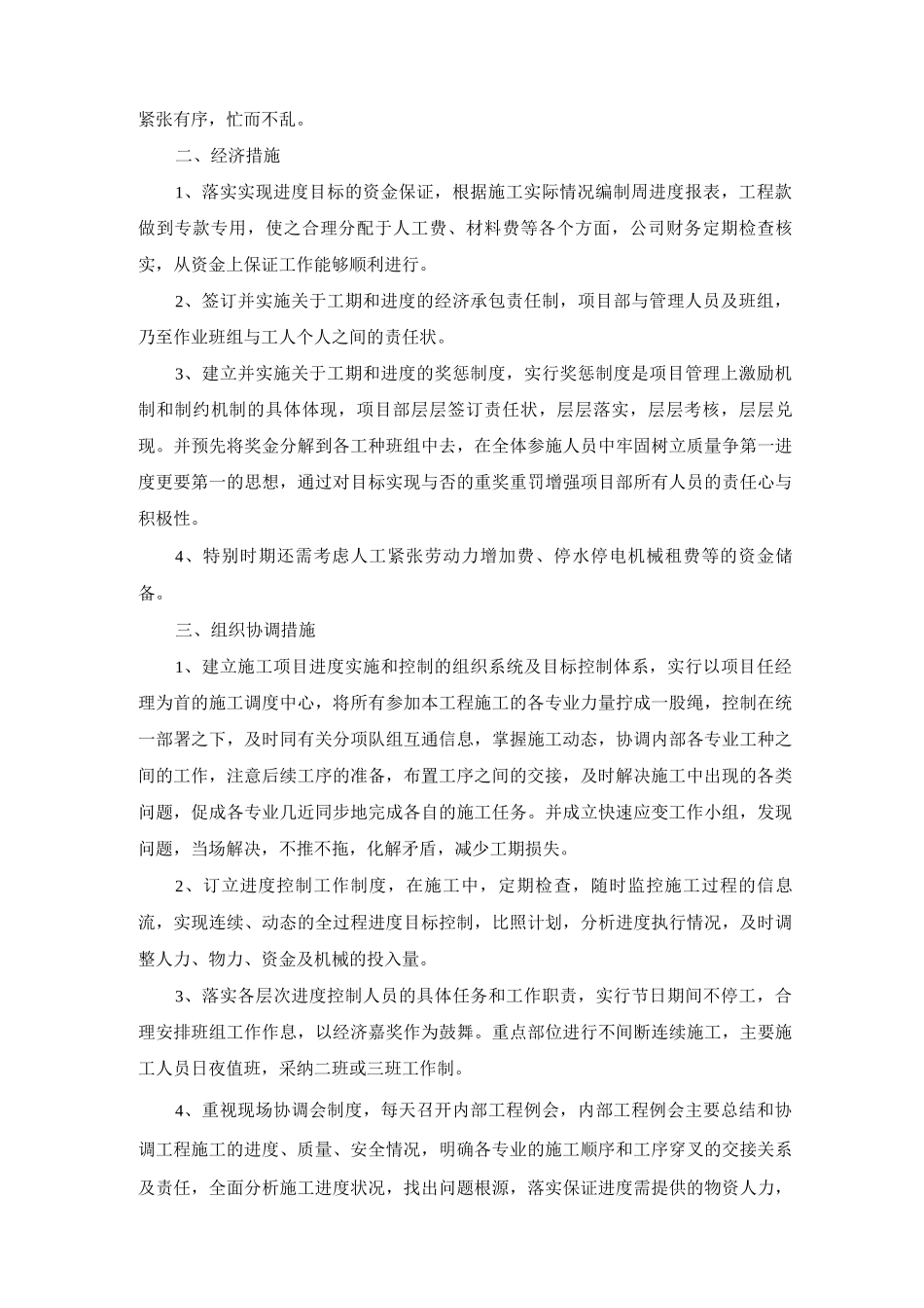 工期滞后或延迟的赶工措施_第2页