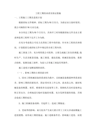 工期的承诺及保证措施