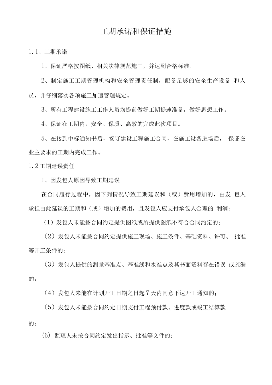 工期承诺和保证措施2_第1页