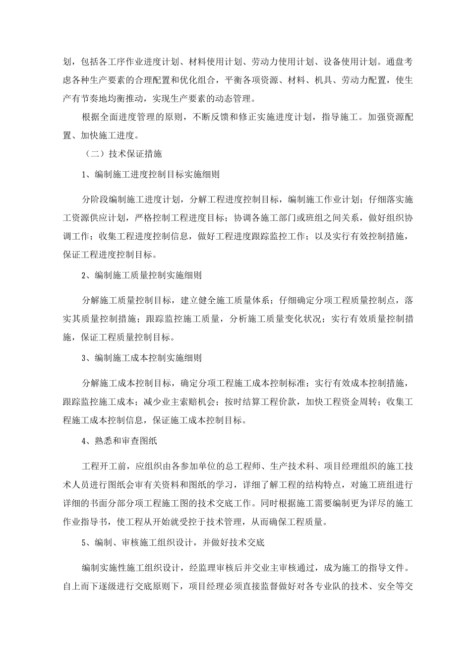 工期管理保证措施_第2页