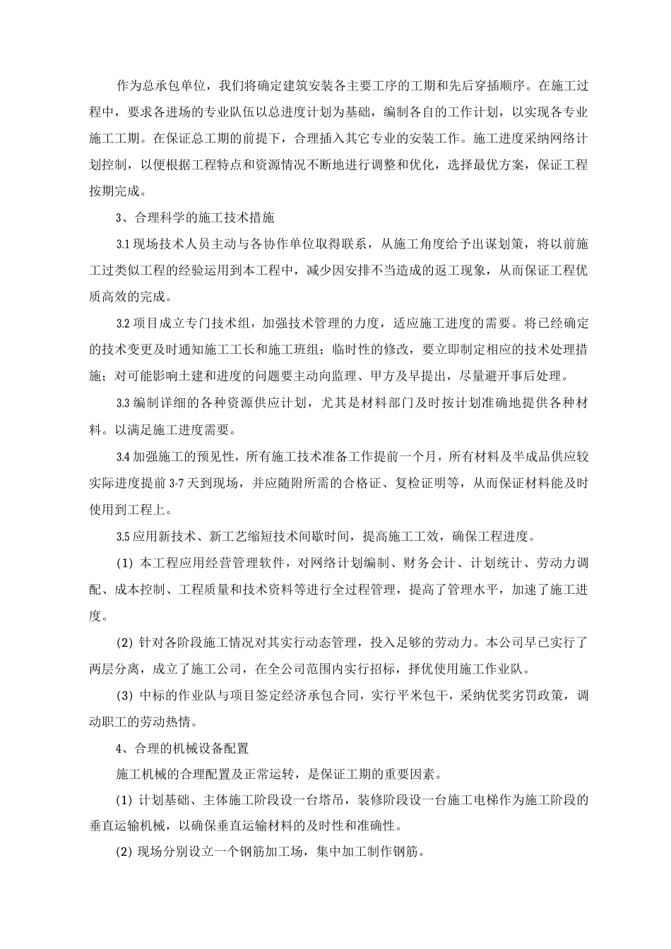 工期进度保证措施4_第2页