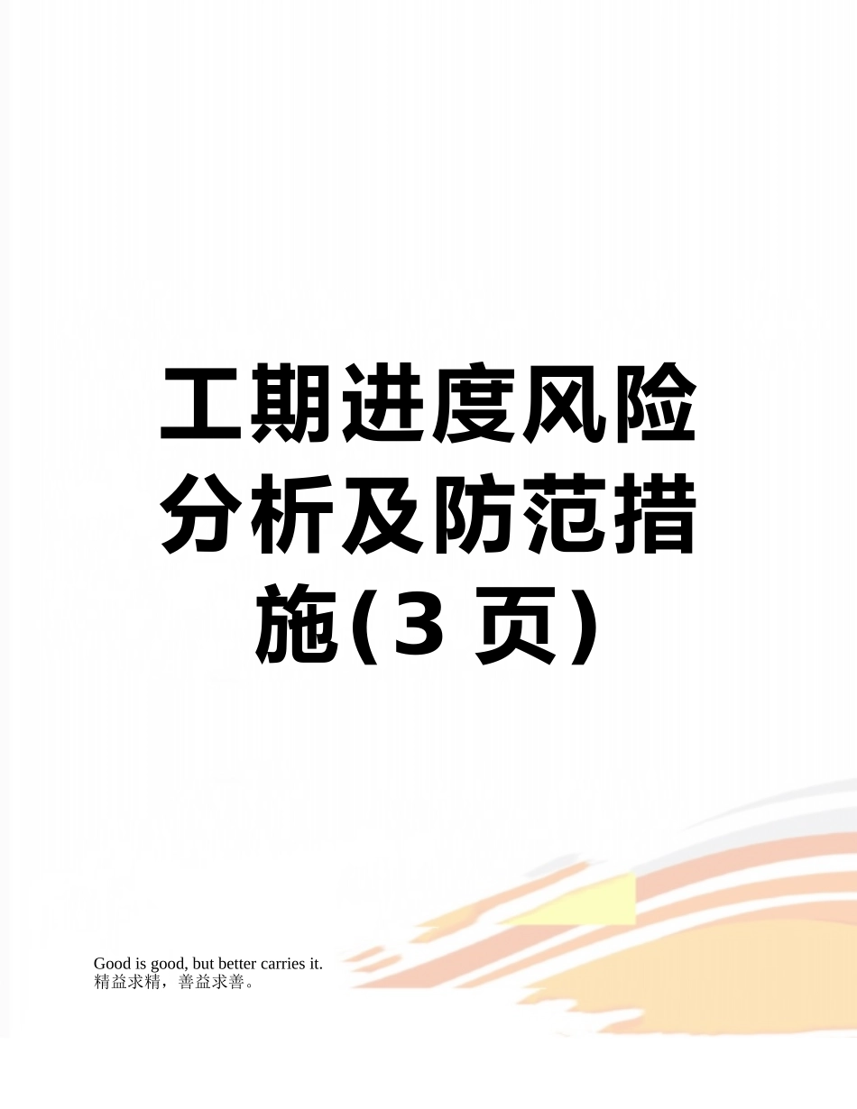 工期进度风险分析及防范措施_第1页