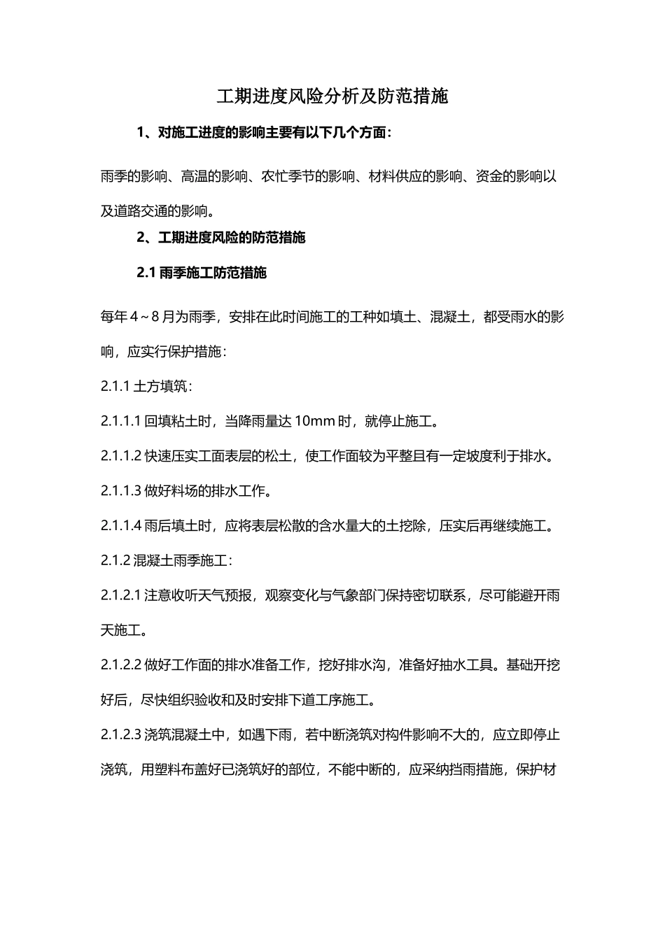 工期进度风险分析及防范措施_第2页