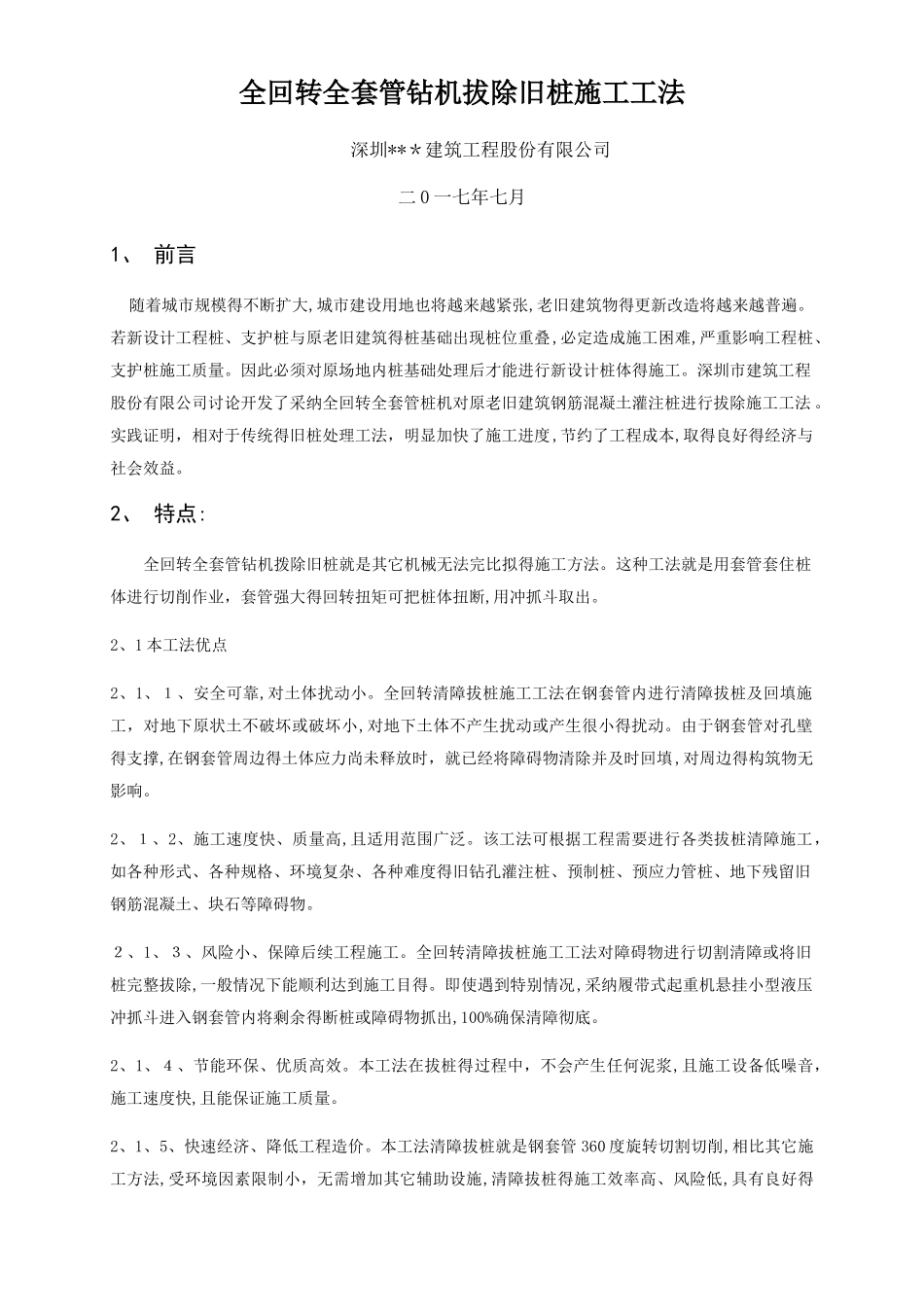 工法-旧桩拔除处理_第1页