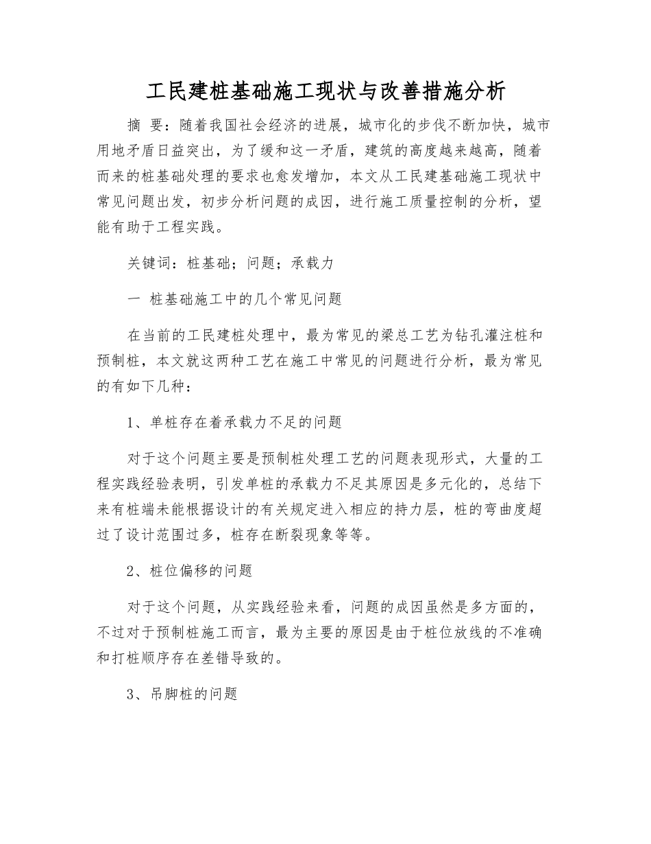 工民建桩基础施工现状与改善措施分析_第1页