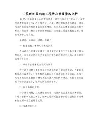 工民建桩基础施工现状与改善措施分析