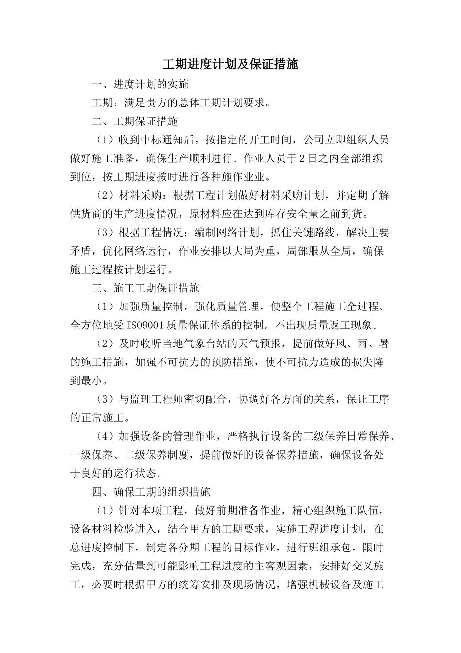 工期进度计划及保证措施 _第1页