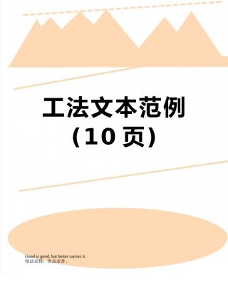 工法文本范例