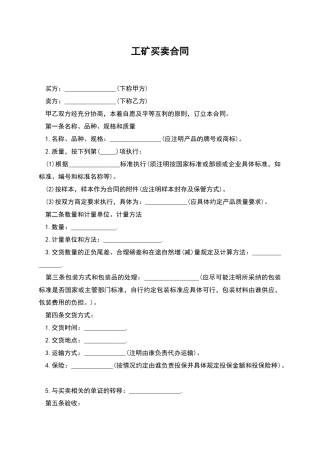 工矿买卖合同