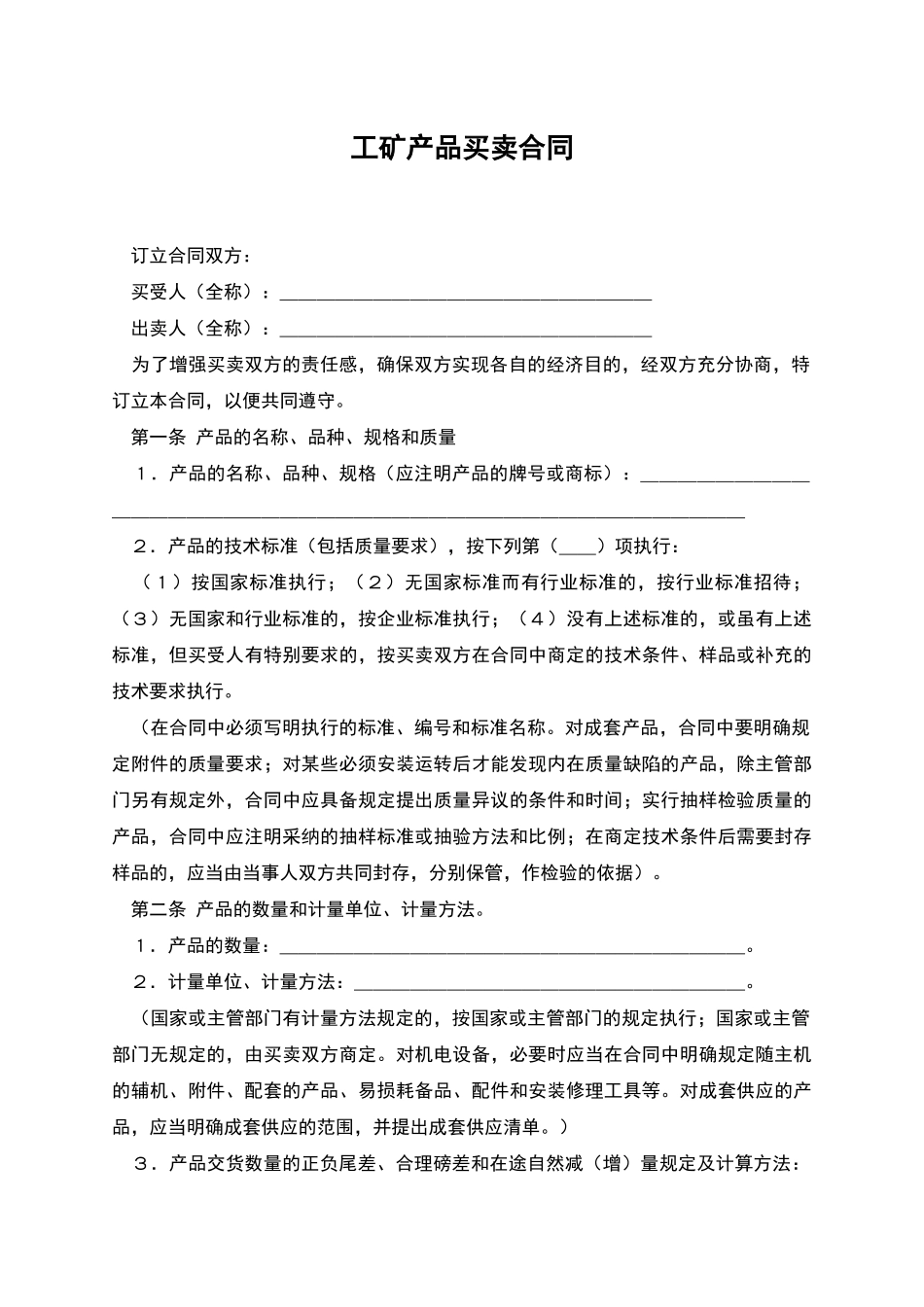 工矿产品买卖合同-1_第1页
