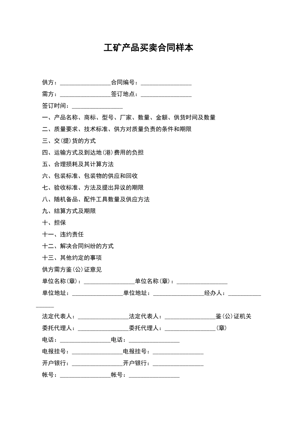 工矿产品买卖合同样本_第1页