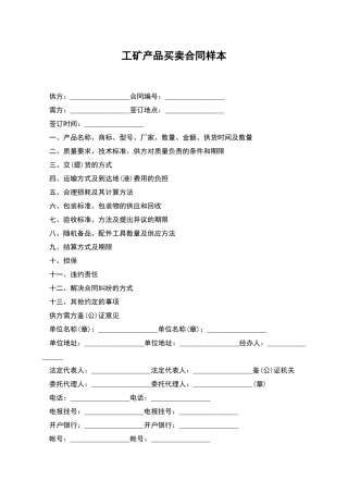 工矿产品买卖合同样本