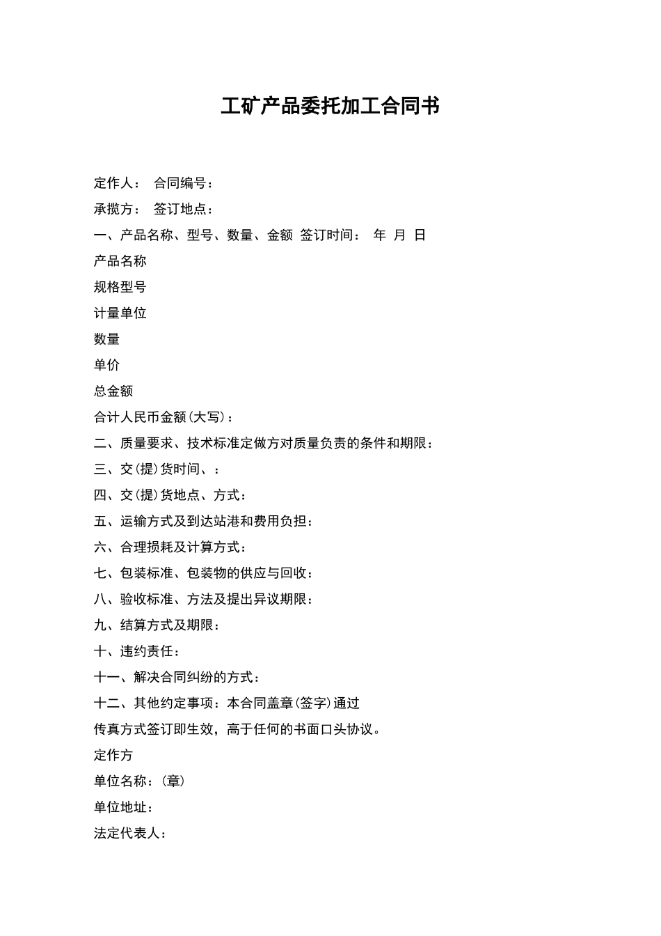工矿产品委托加工合同书_第1页