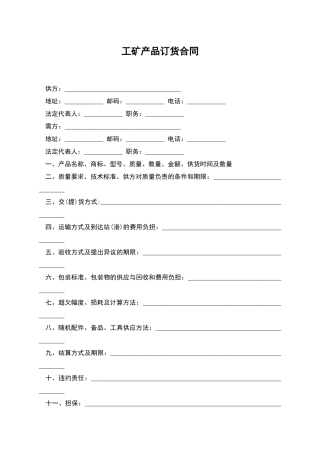 工矿产品订货合同