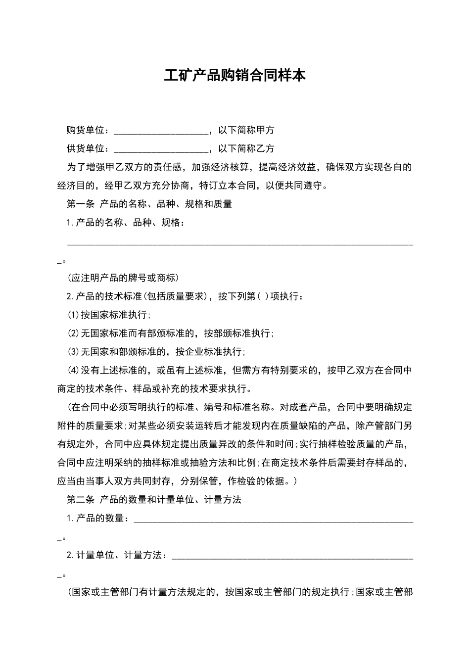 工矿产品购销合同样本_第1页