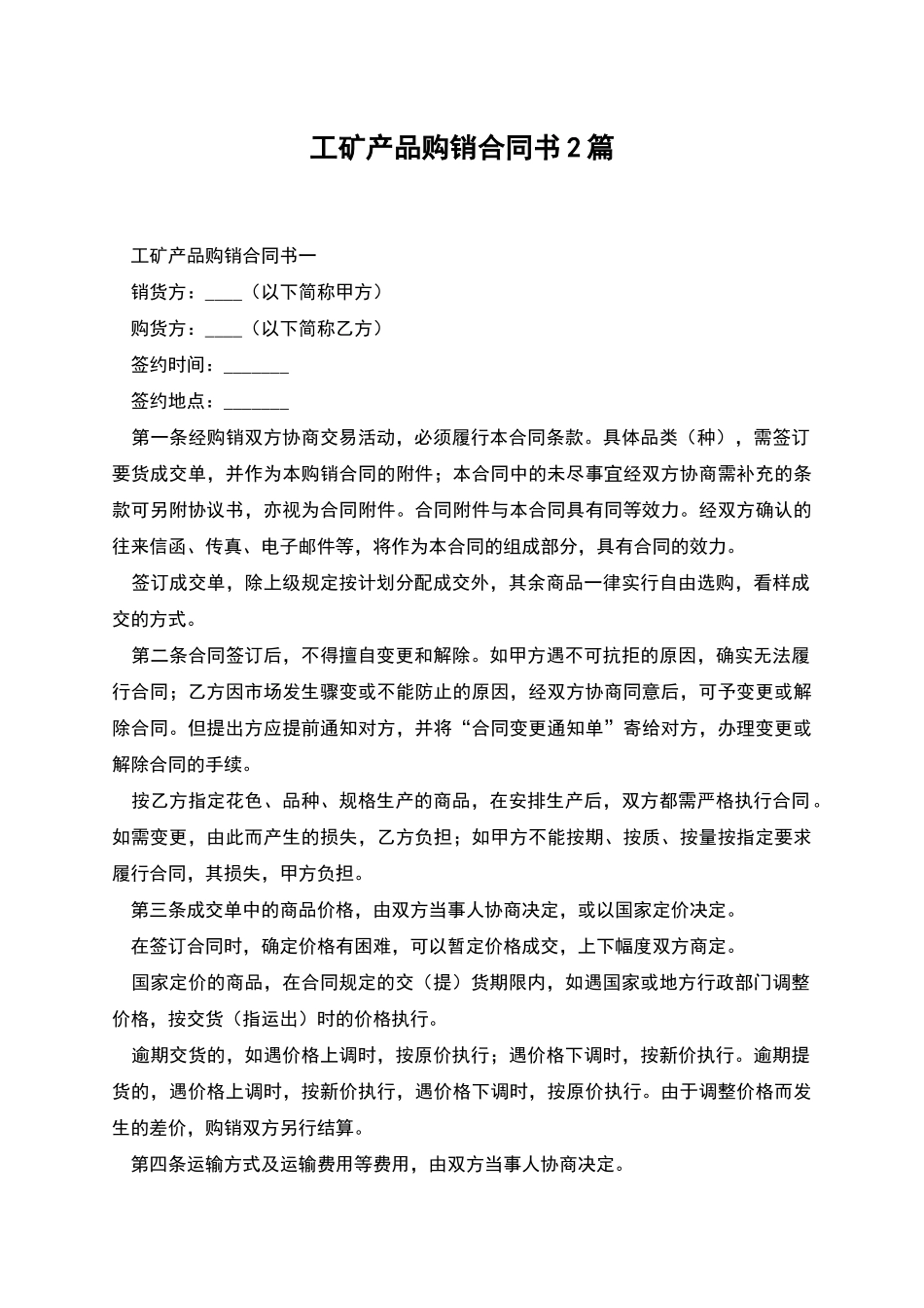 工矿产品购销合同书2篇_第1页