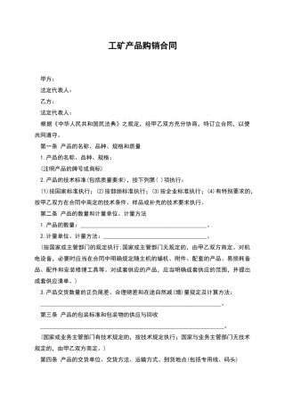 工矿产品购销合同