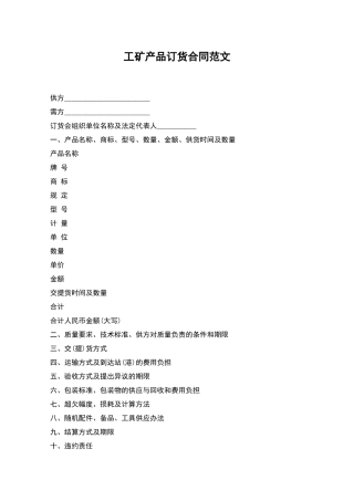 工矿产品订货合同范文