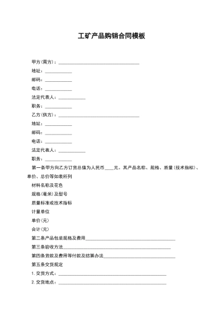 工矿产品购销合同模板