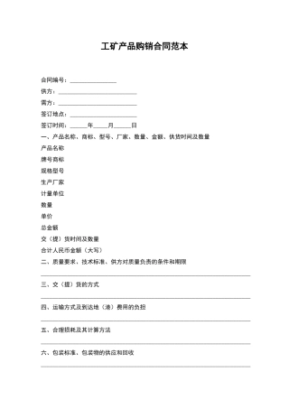 工矿产品购销合同范本