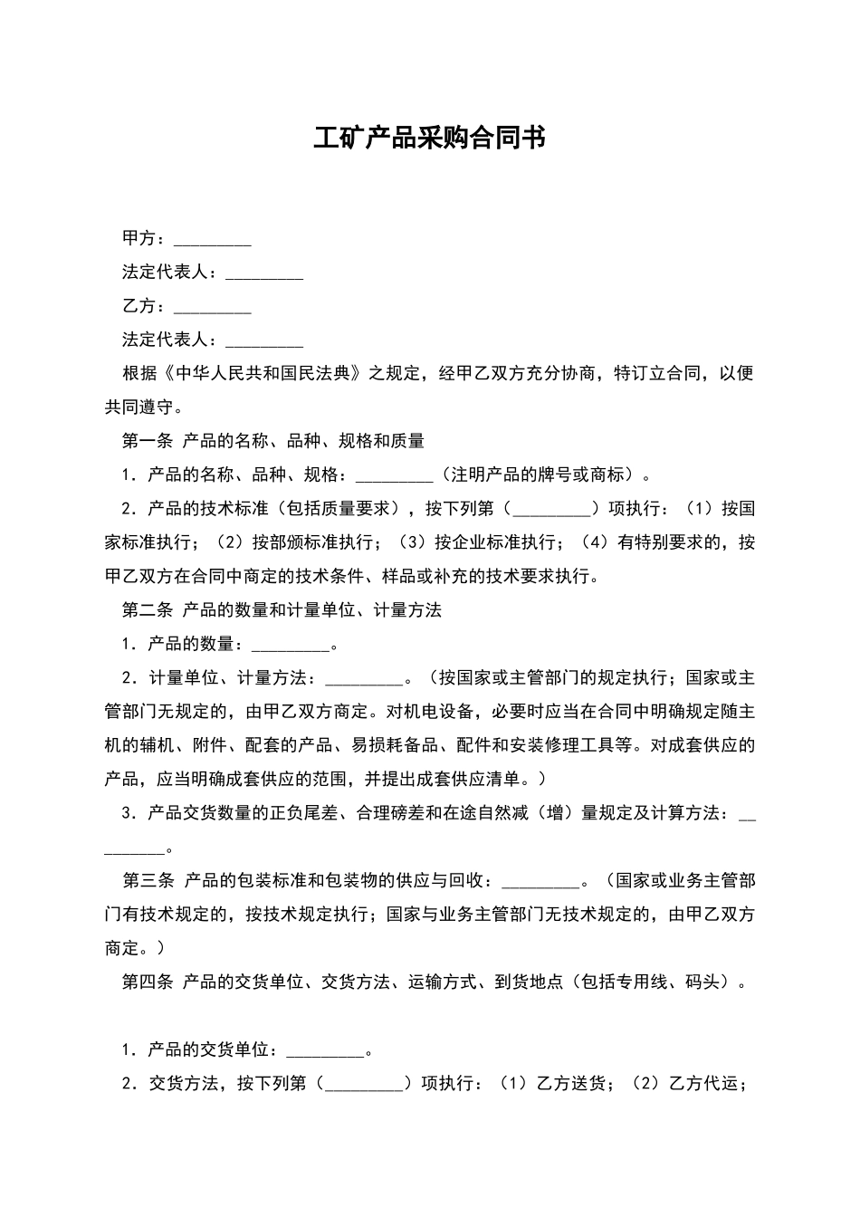 工矿产品采购合同书_第1页