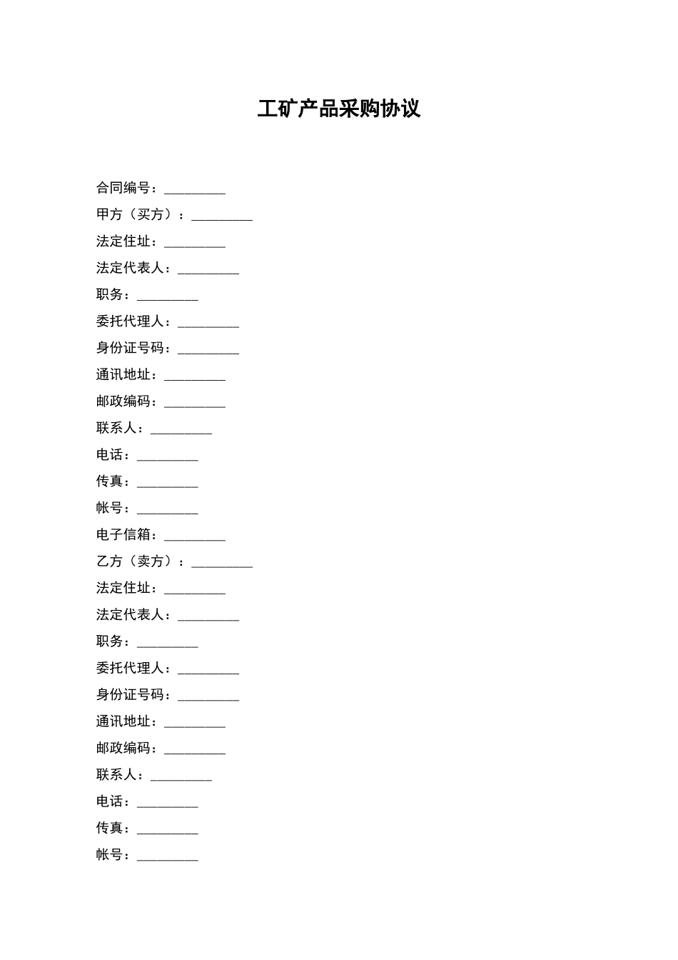 工矿产品采购协议_第1页
