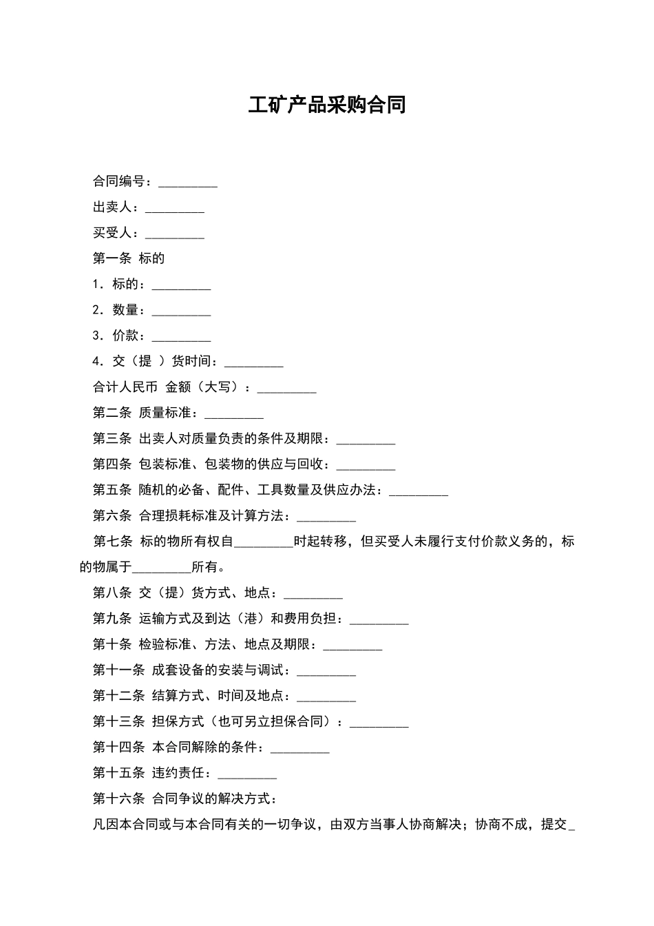 工矿产品采购合同_第1页