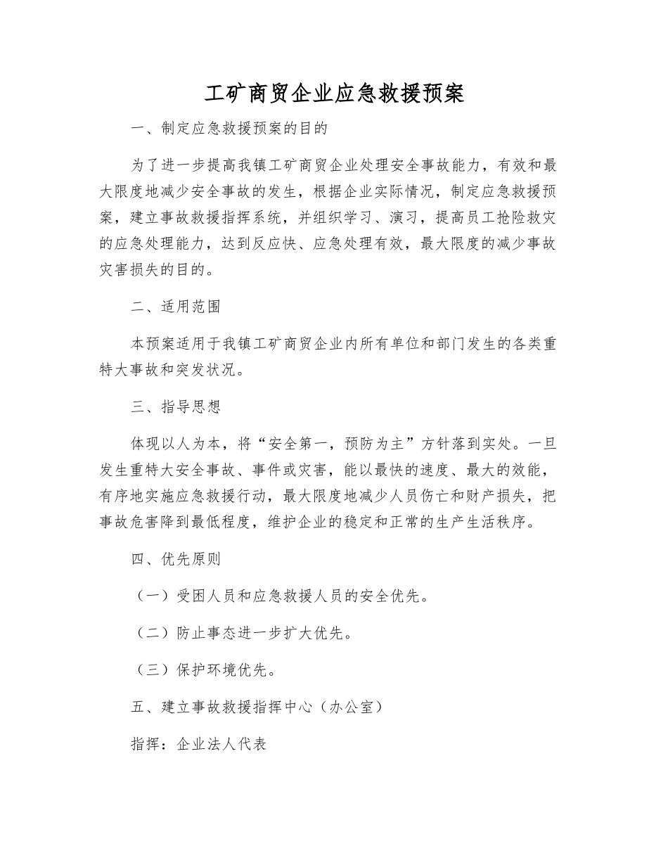 工矿商贸企业应急救援预案_第2页