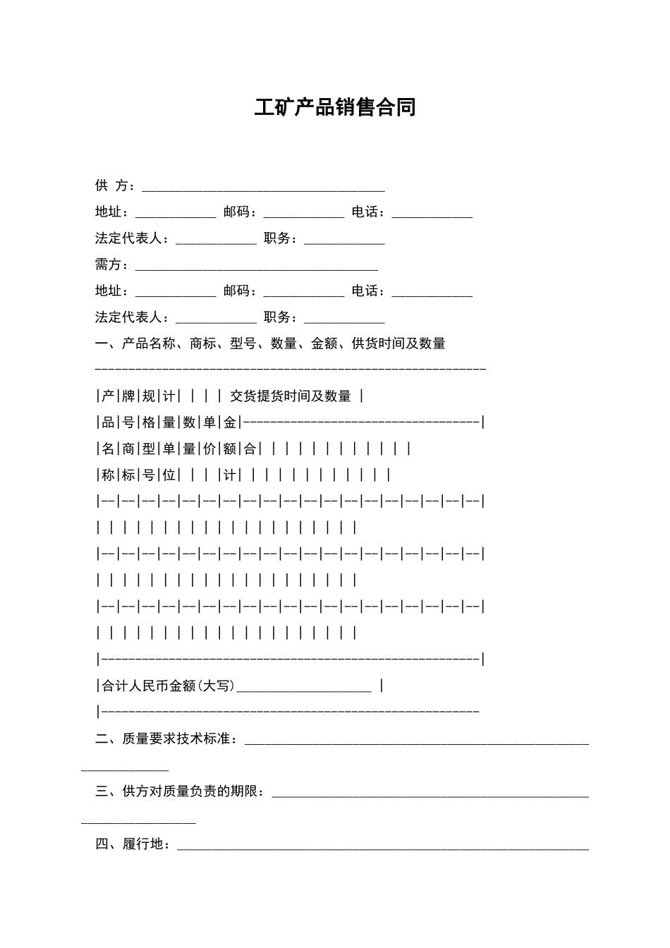 工矿产品销售合同_第1页