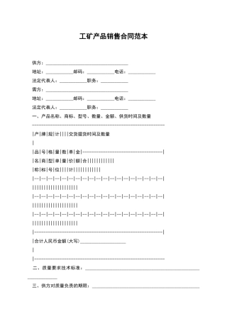 工矿产品销售合同范本