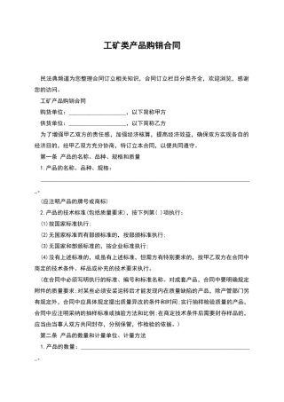 工矿类产品购销合同