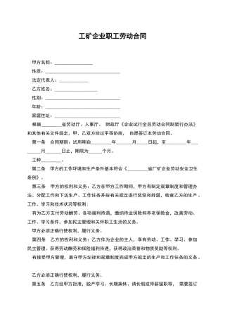 工矿企业职工劳动合同