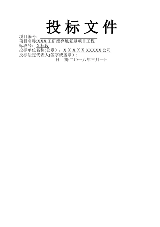 工矿废弃地复垦项目工程标书