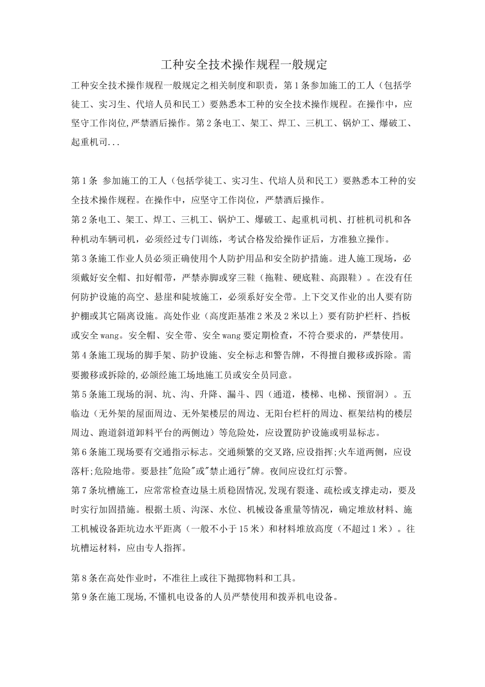 工种安全技术操作规程一般规定_第1页