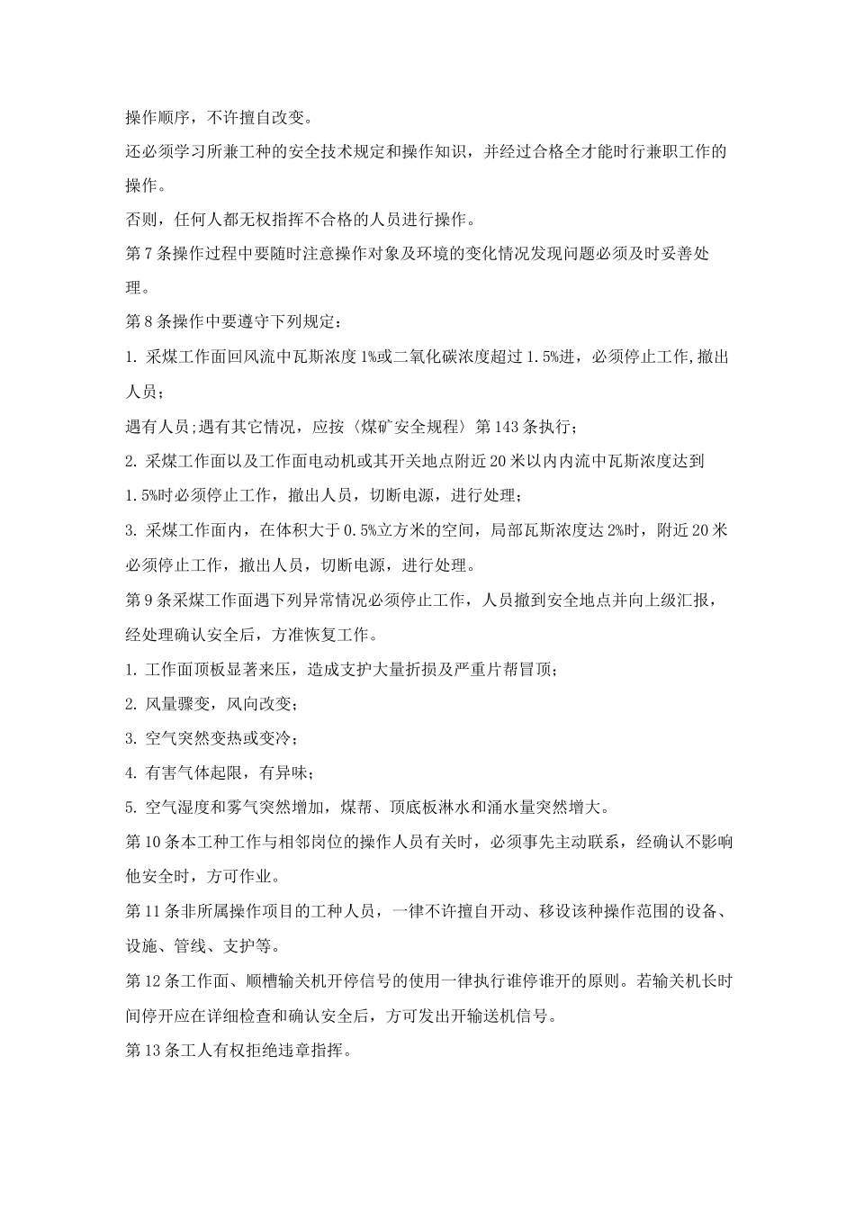 工种安全技术操作规程一般规定_第3页