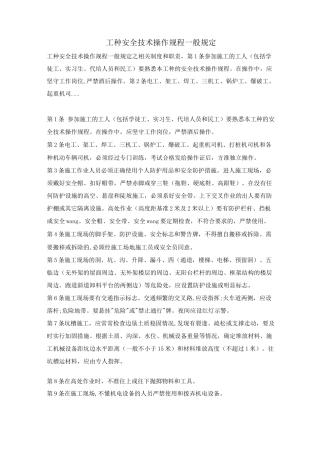 工种安全技术操作规程一般规定