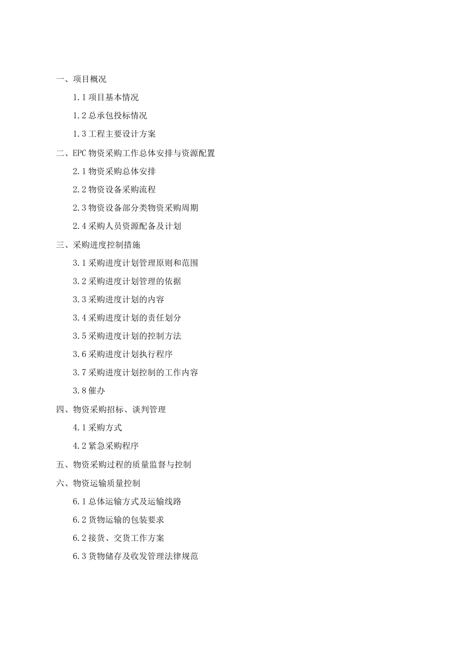 工程EPC总承包采购方案说明_第1页
