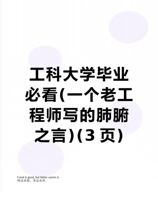 工科大学毕业必看