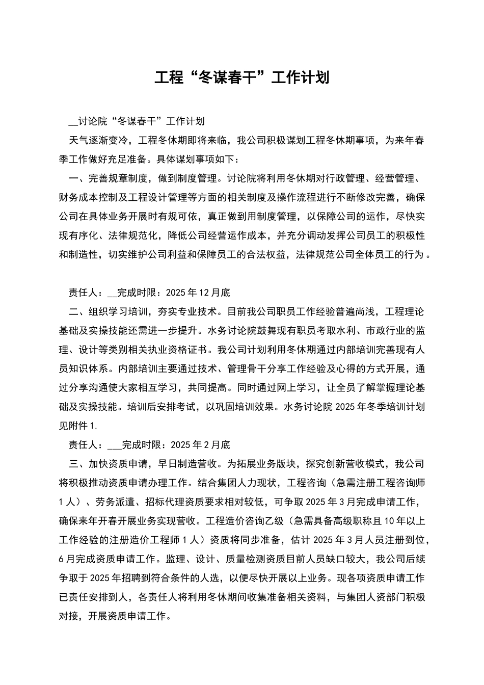 工程“冬谋春干”工作计划_第1页