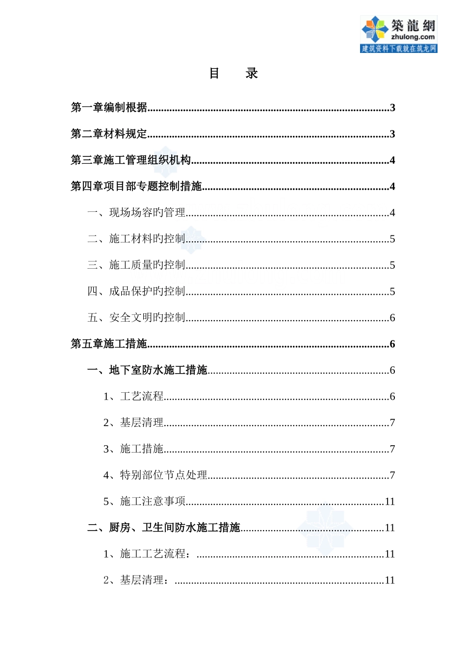工程SBS聚氨脂涂料防水方案地下室屋面卫生间_第1页