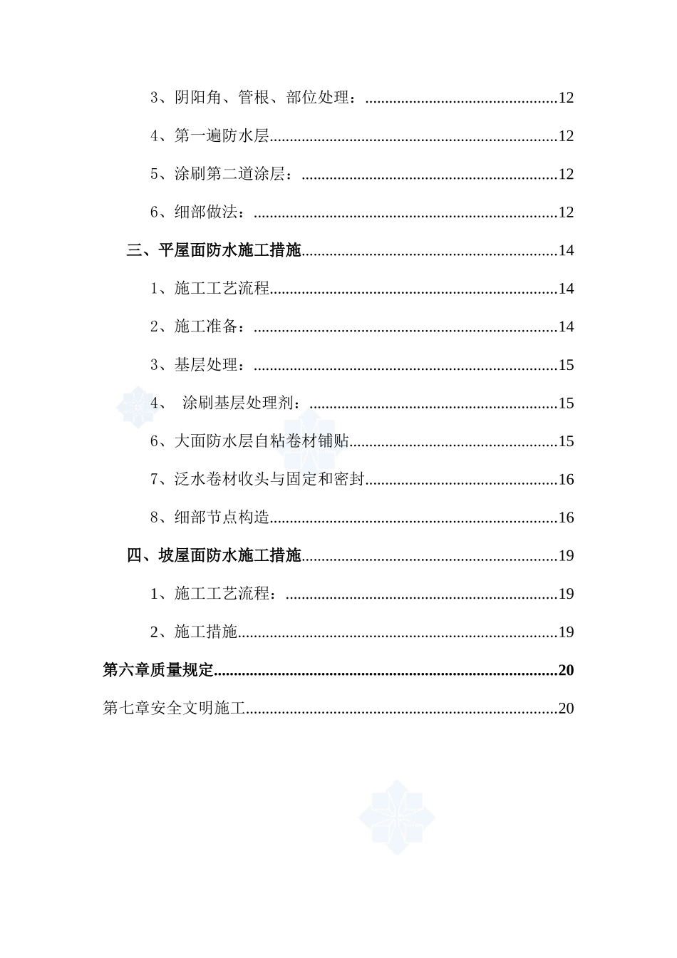 工程SBS聚氨脂涂料防水方案地下室屋面卫生间_第2页