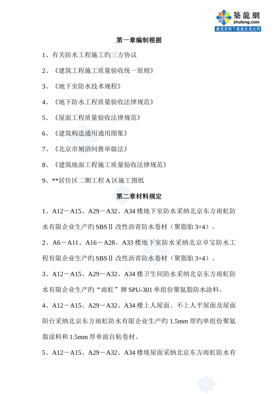 工程SBS聚氨脂涂料防水方案地下室屋面卫生间_第3页